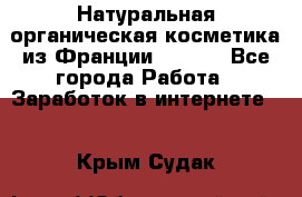 Натуральная органическая косметика из Франции BIOSEA - Все города Работа » Заработок в интернете   . Крым,Судак